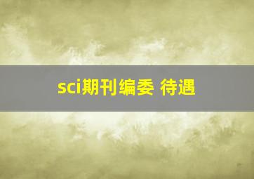 sci期刊编委 待遇